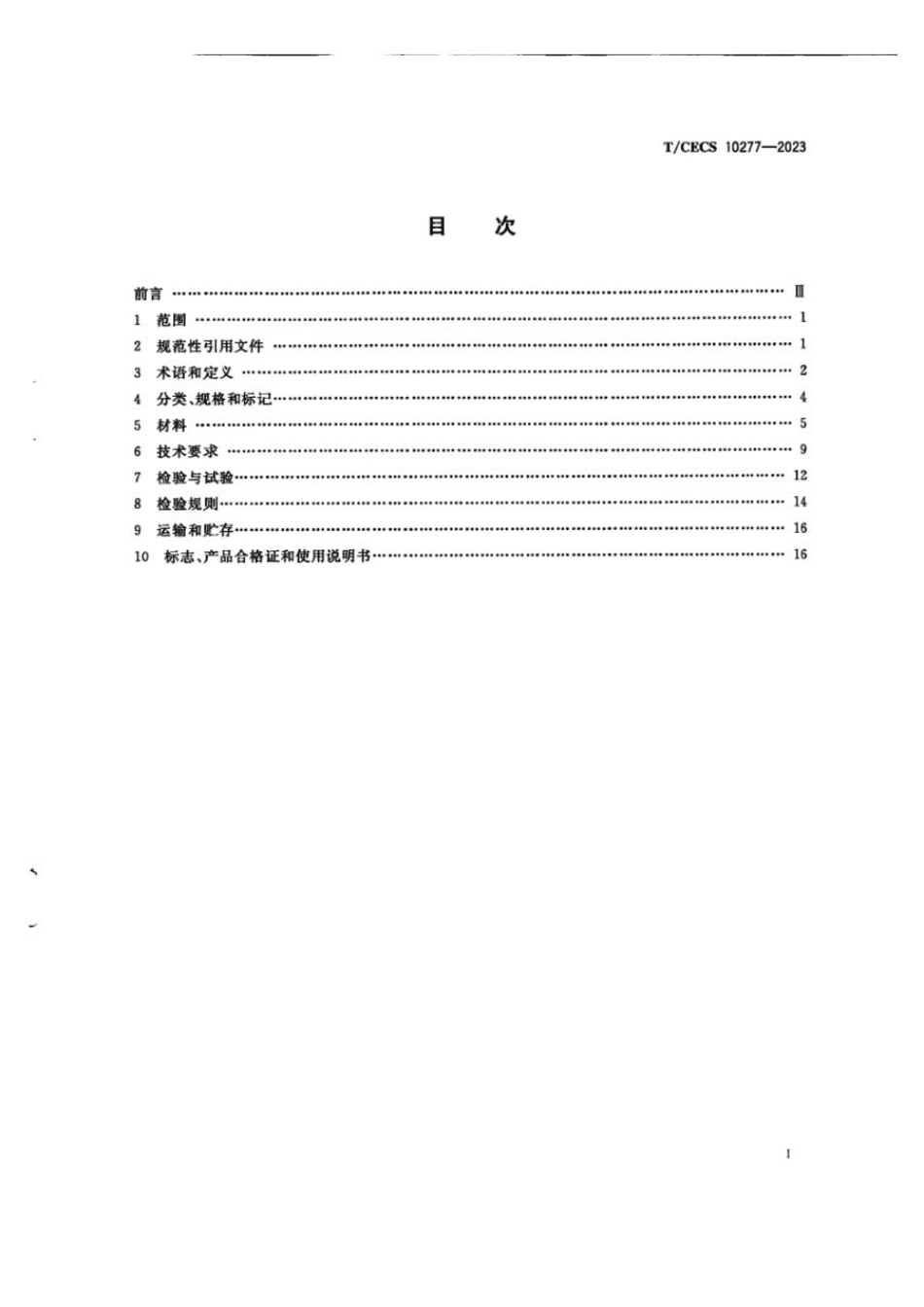 TCECS 10277-2023 临建用焊接集装箱房.pdf_第3页