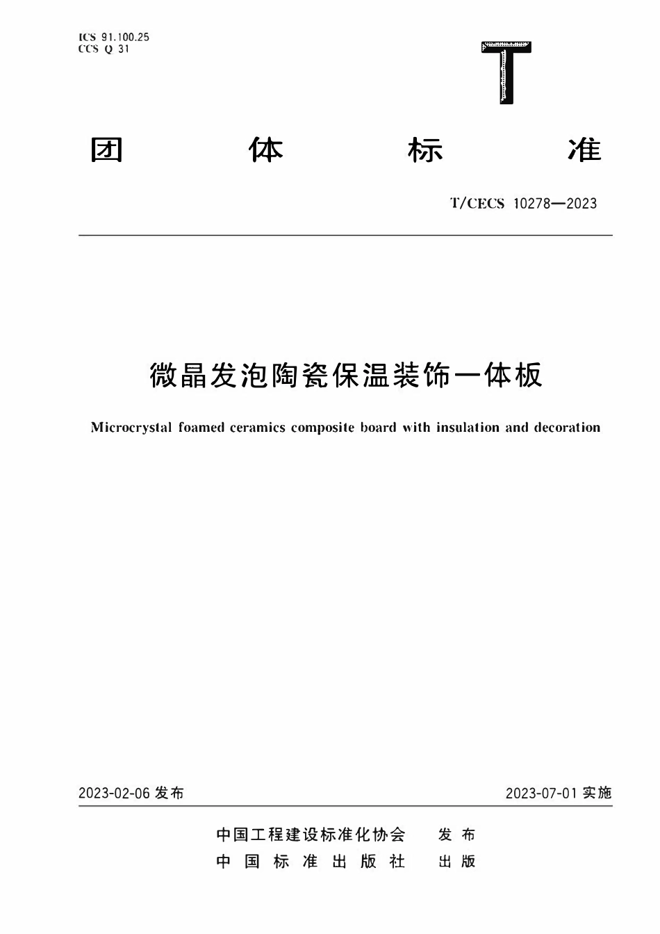 TCECS 10278-2023 微晶发泡陶瓷保温装饰一体板.pdf_第1页