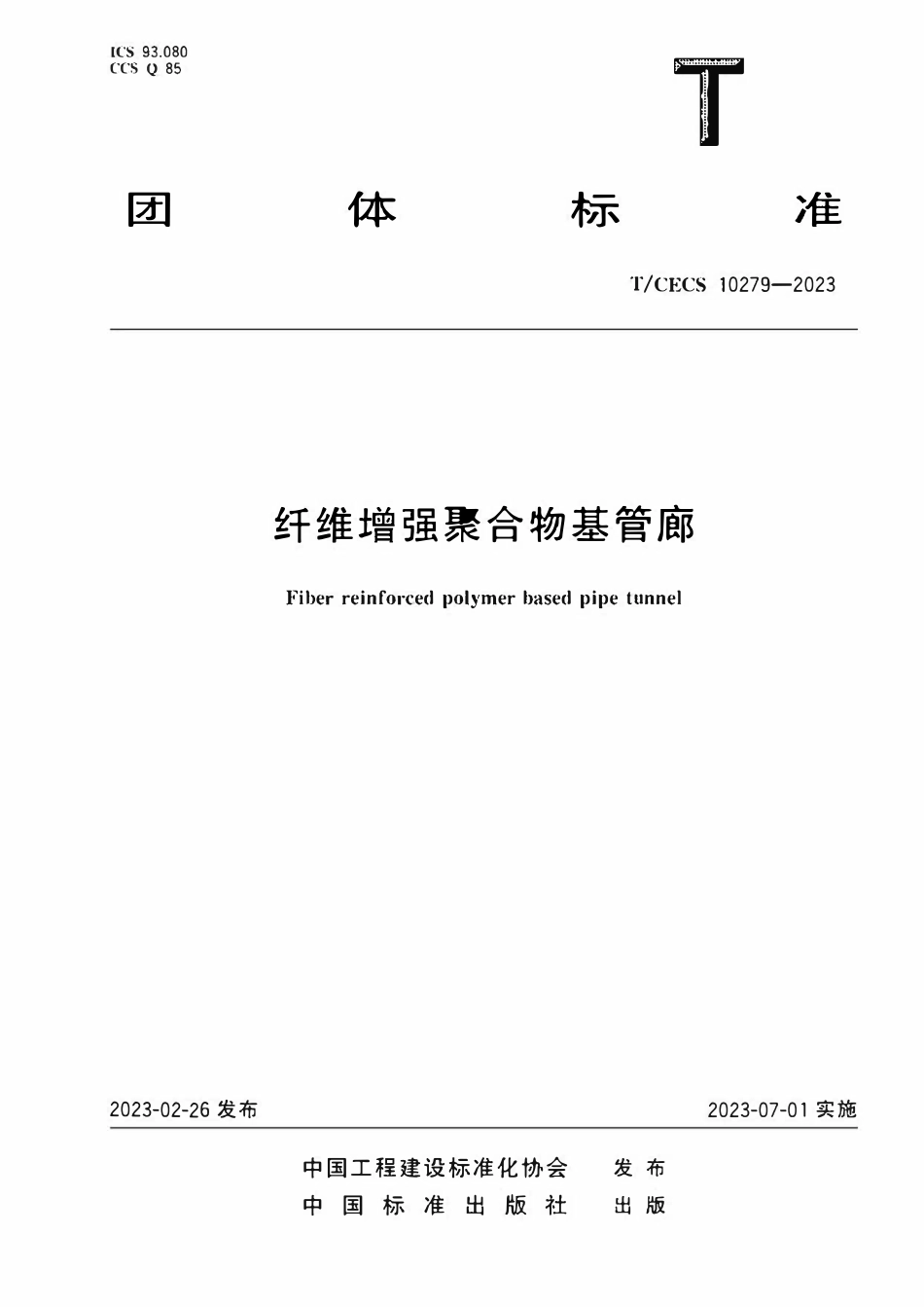 TCECS 10279-2023 纤维增强聚合物基管廊.pdf_第1页