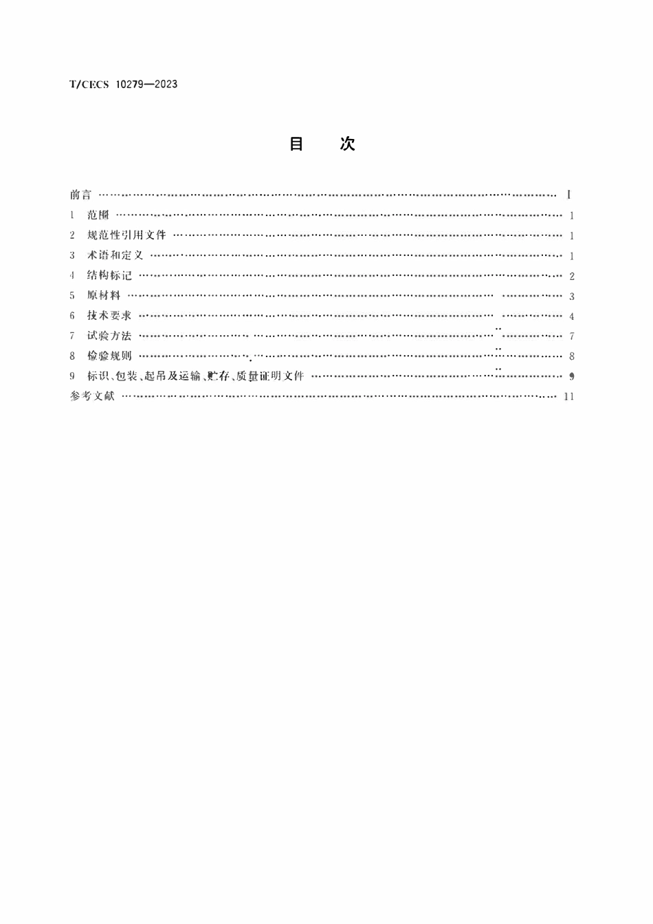 TCECS 10279-2023 纤维增强聚合物基管廊.pdf_第2页