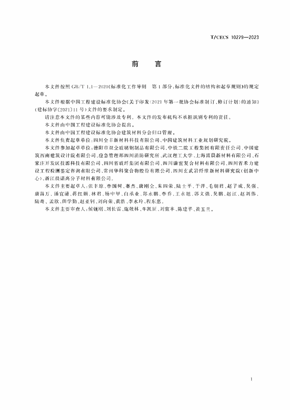 TCECS 10279-2023 纤维增强聚合物基管廊.pdf_第3页