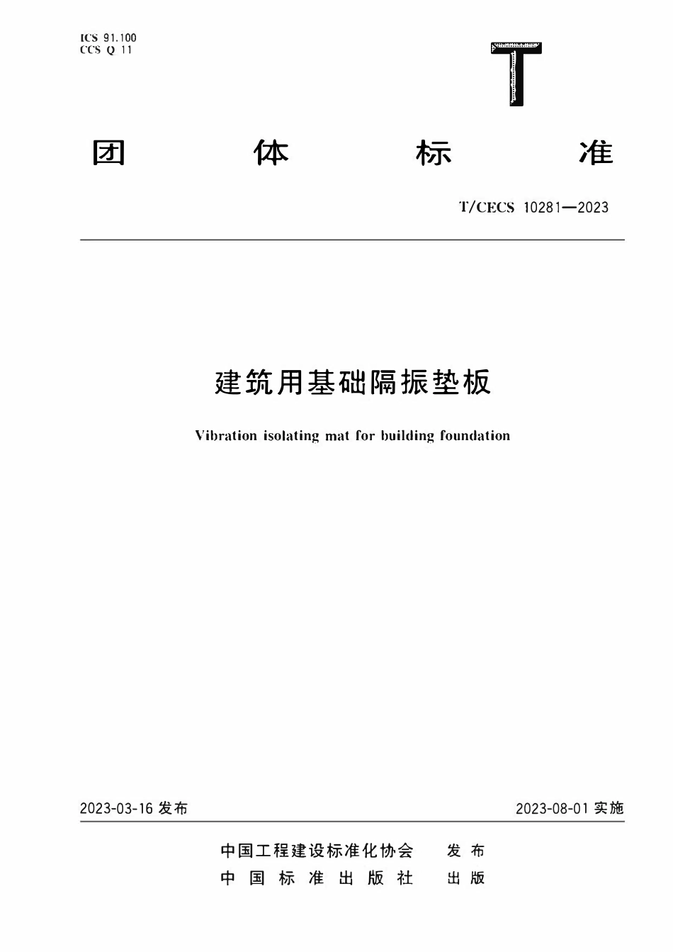 TCECS 10281-2023 建筑用基础隔振垫板.pdf_第1页