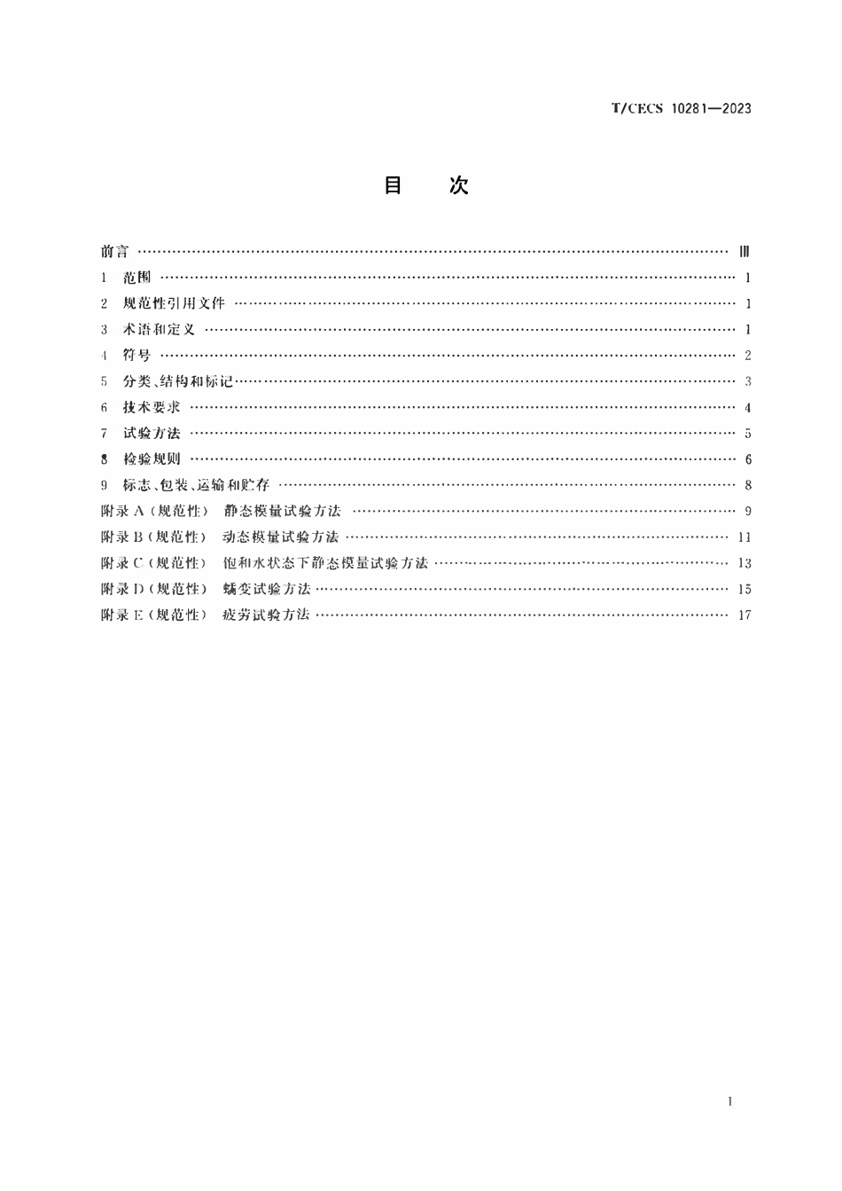 TCECS 10281-2023 建筑用基础隔振垫板.pdf_第2页