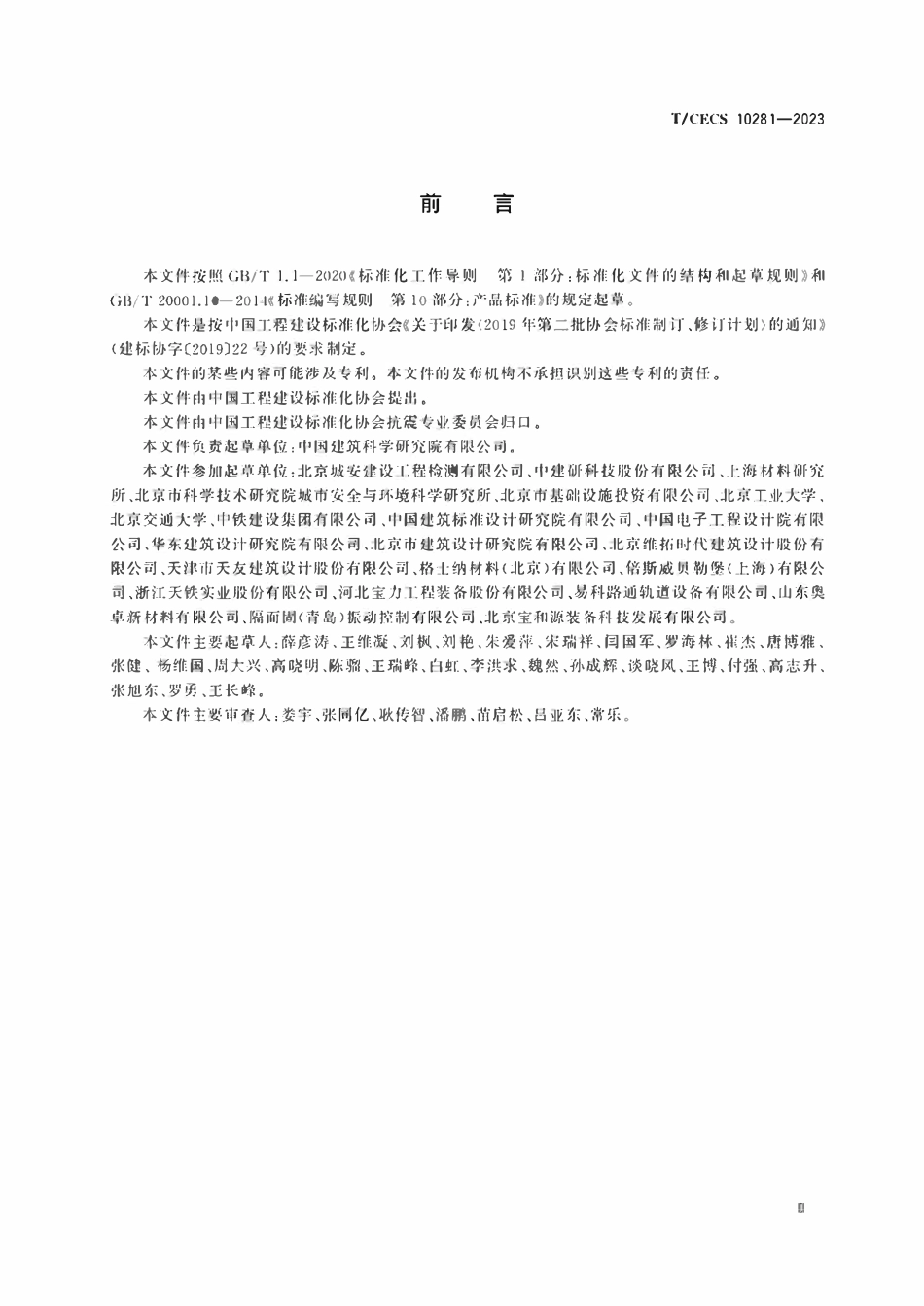 TCECS 10281-2023 建筑用基础隔振垫板.pdf_第3页