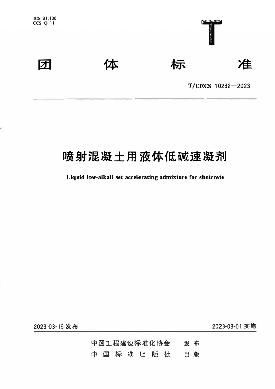 TCECS 10282-2023 喷射混凝土用液体低碱速凝剂.pdf_第1页