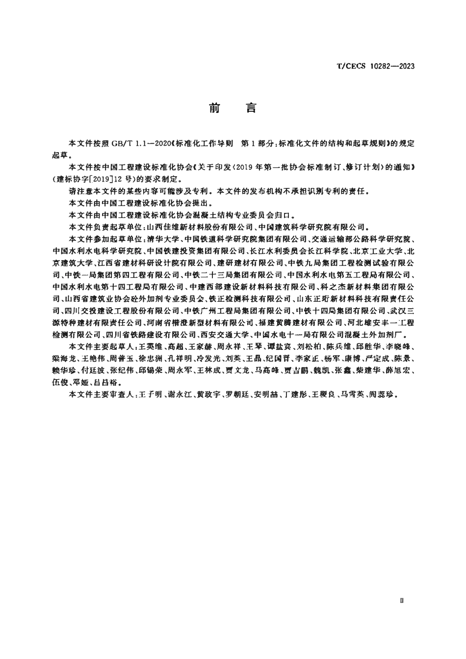 TCECS 10282-2023 喷射混凝土用液体低碱速凝剂.pdf_第3页