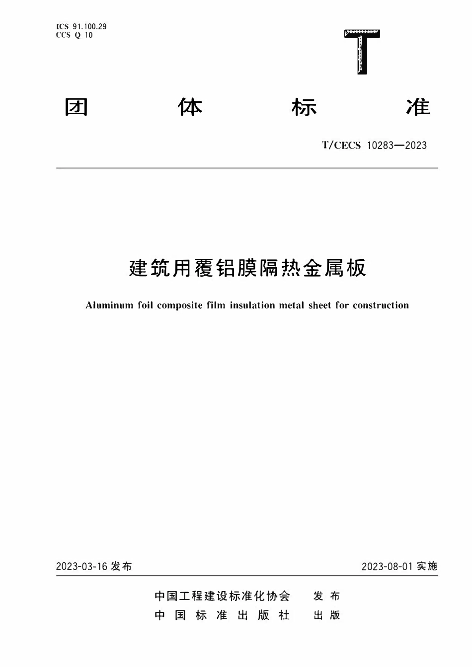 TCECS 10283-2023 建筑用覆铝膜隔热金属板.pdf_第1页