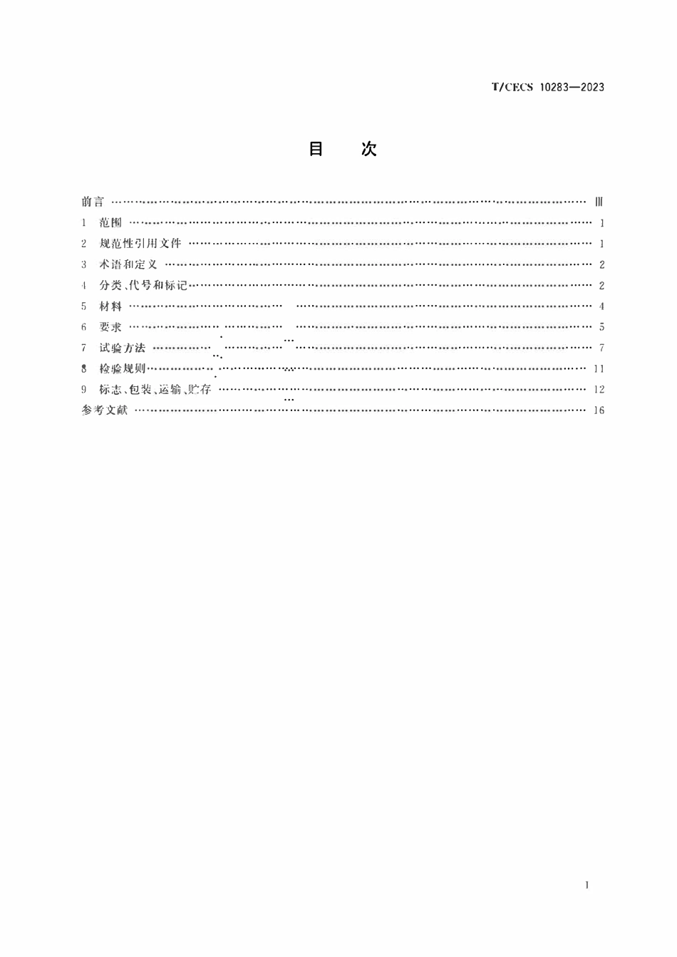 TCECS 10283-2023 建筑用覆铝膜隔热金属板.pdf_第2页