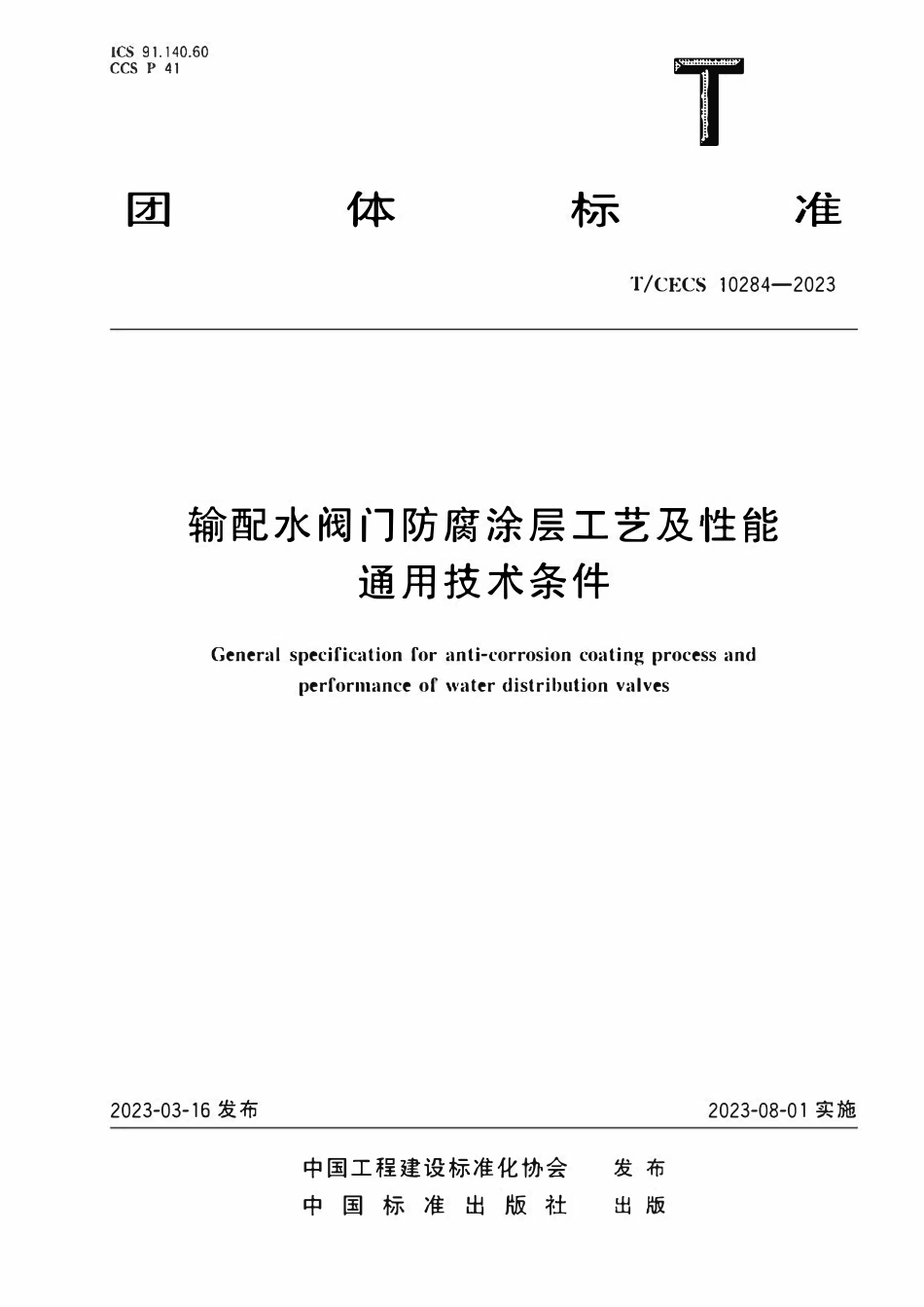TCECS 10284-2023 配水阀门防腐涂层工艺及性能通用技术条件.pdf_第1页
