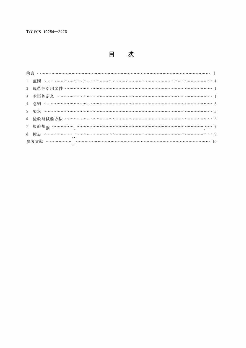 TCECS 10284-2023 配水阀门防腐涂层工艺及性能通用技术条件.pdf_第2页