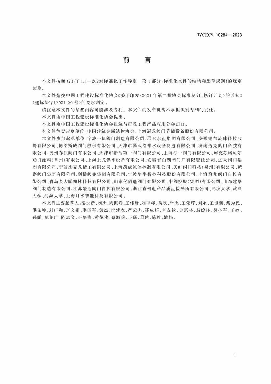 TCECS 10284-2023 配水阀门防腐涂层工艺及性能通用技术条件.pdf_第3页