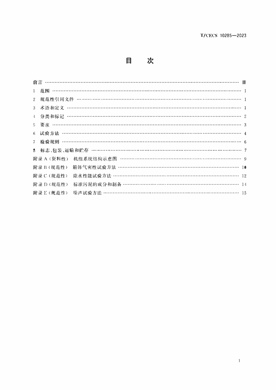 TCECS 10285-2023 热泵式污泥干化机组.pdf_第2页