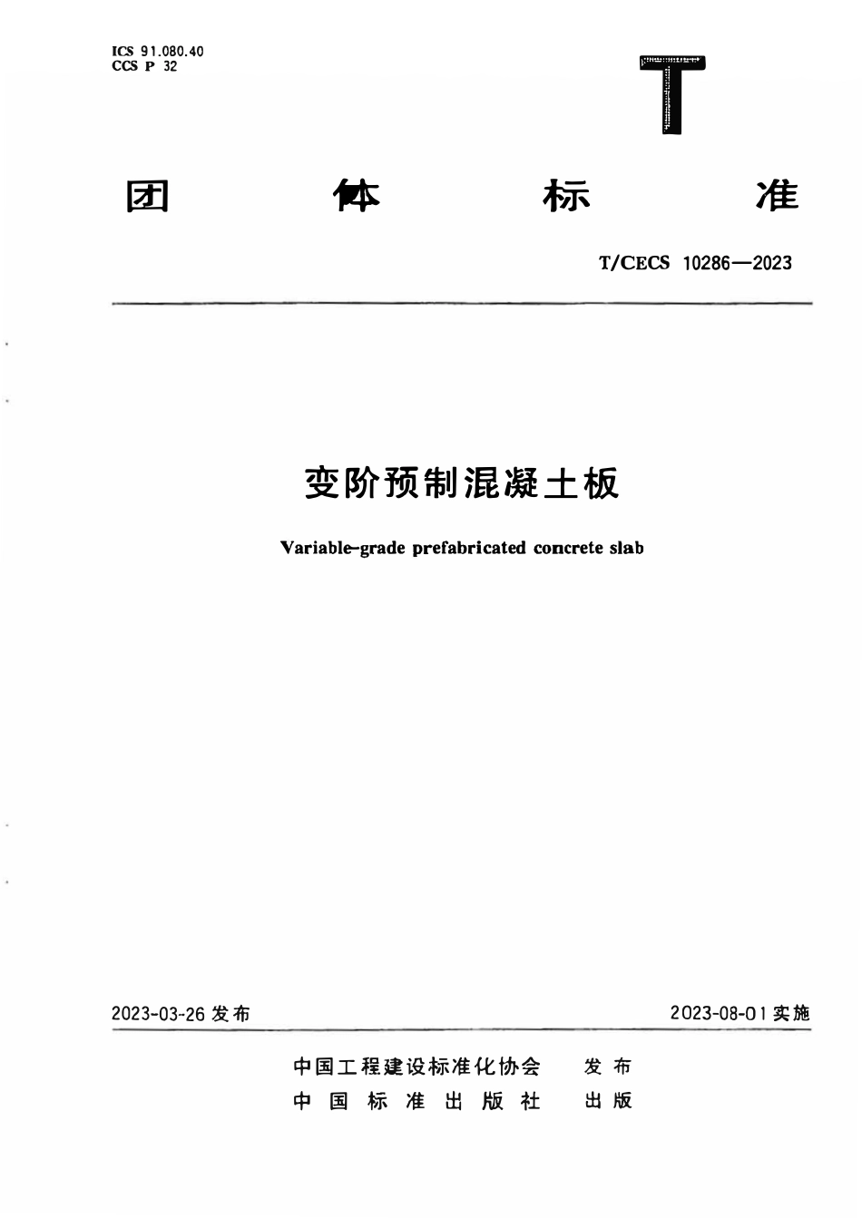 TCECS 10286-2023 变阶预制混凝土板.pdf_第1页