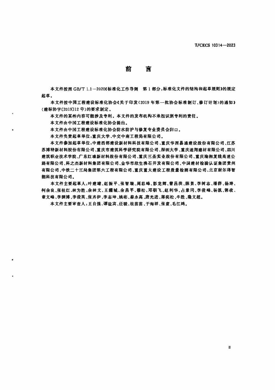 TCECS 10314-2023 混凝土气密剂.pdf_第3页