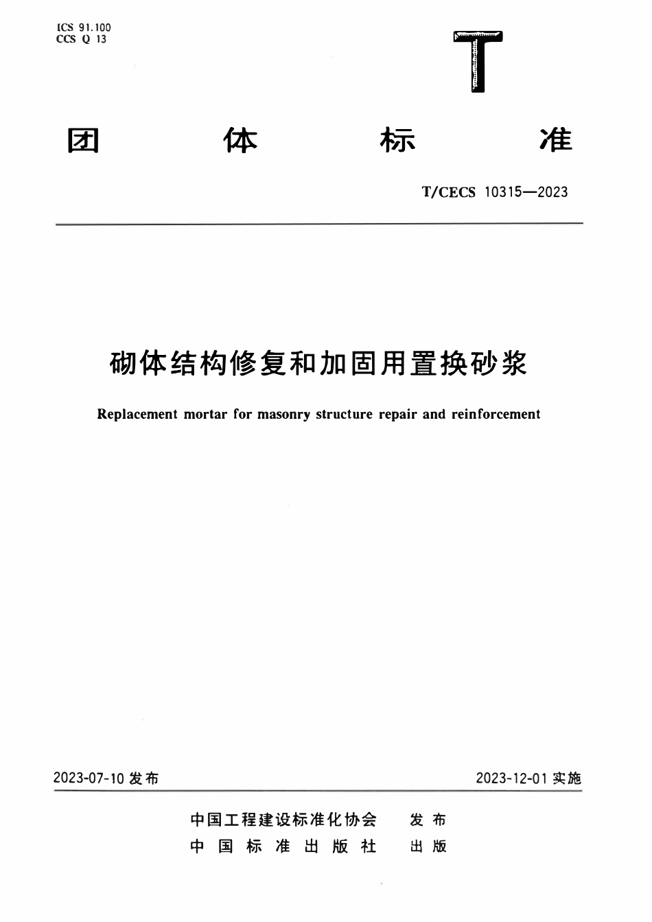 TCECS 10315-2023 砌体结构修复和加固用置换砂浆.pdf_第1页
