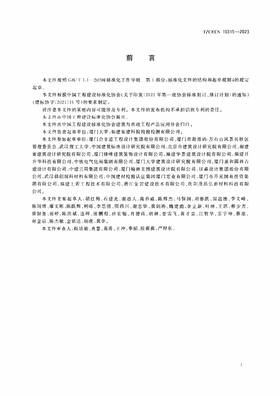 TCECS 10315-2023 砌体结构修复和加固用置换砂浆.pdf_第3页