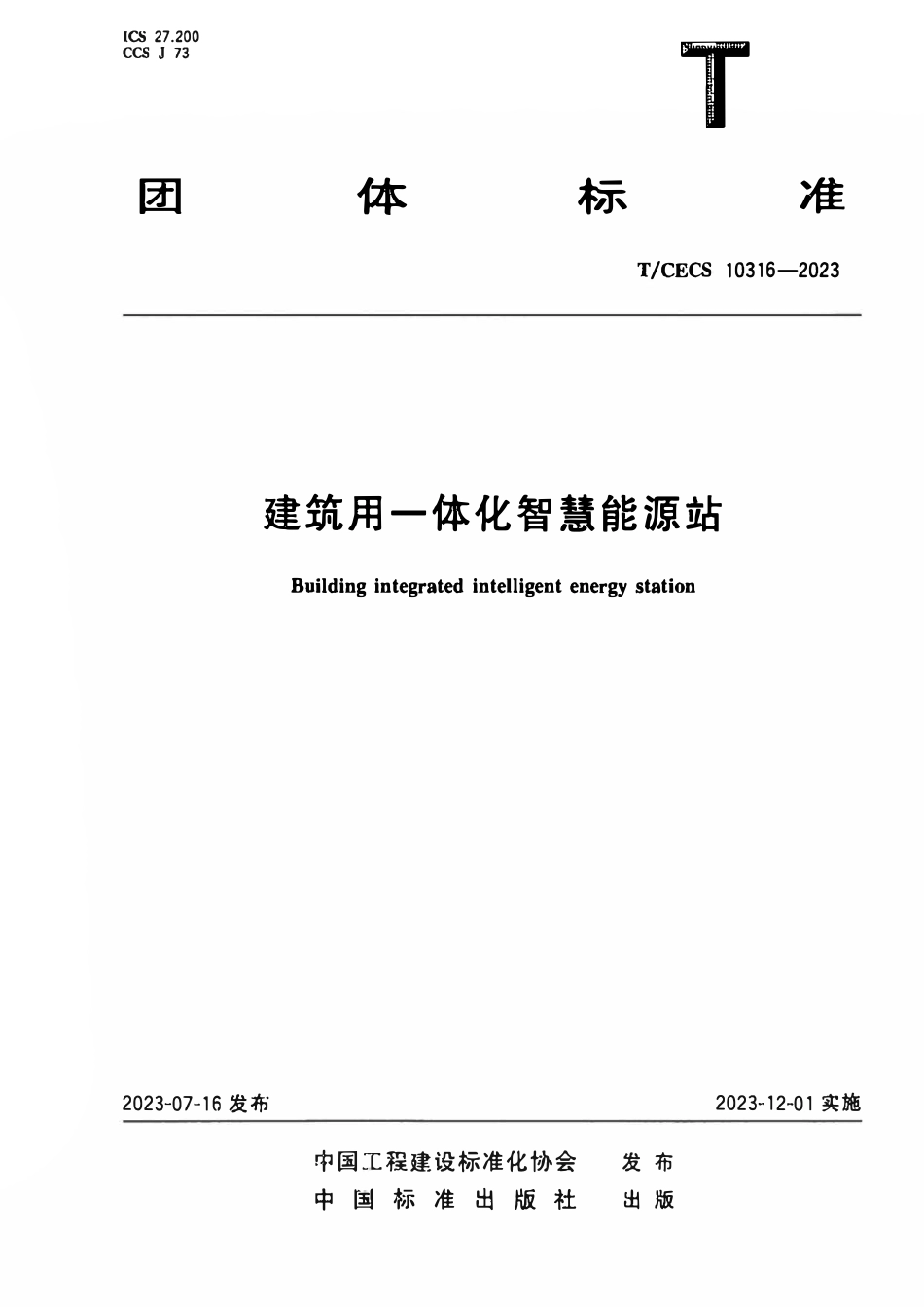 TCECS 10316-2023 建筑用一体化智慧能源站.pdf_第1页