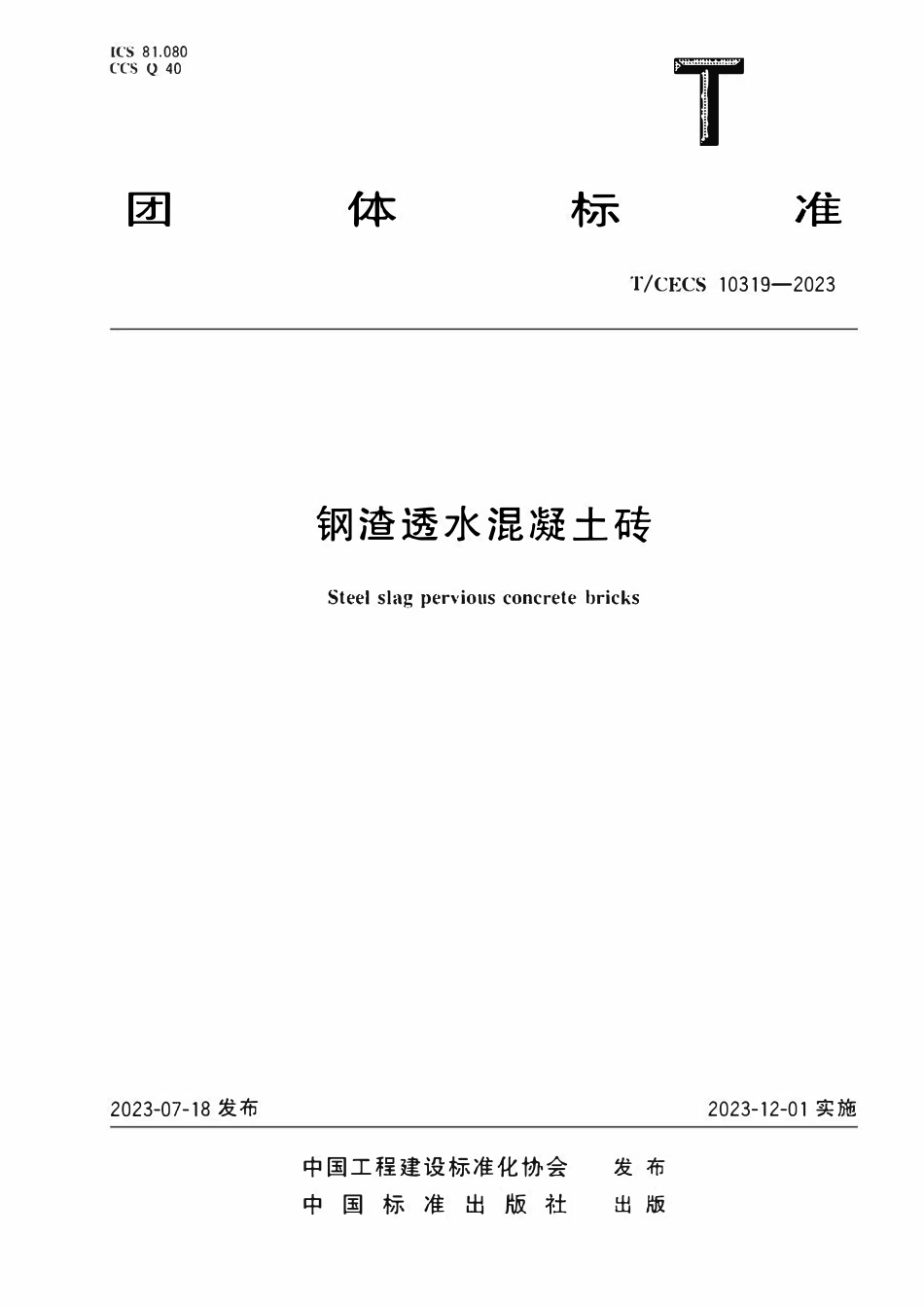 TCECS 10319-2023 钢渣透水混凝土砖.pdf_第1页