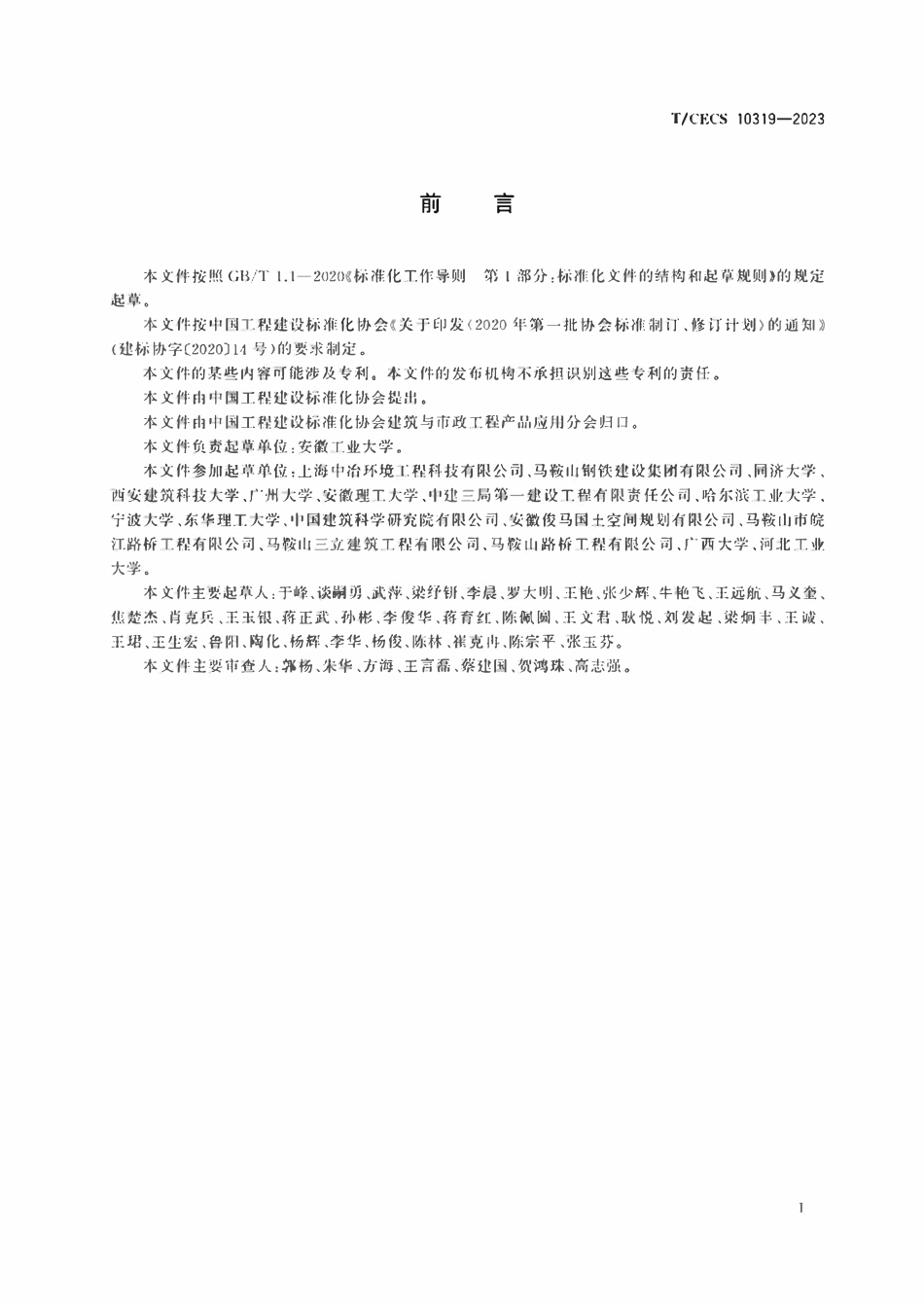 TCECS 10319-2023 钢渣透水混凝土砖.pdf_第3页