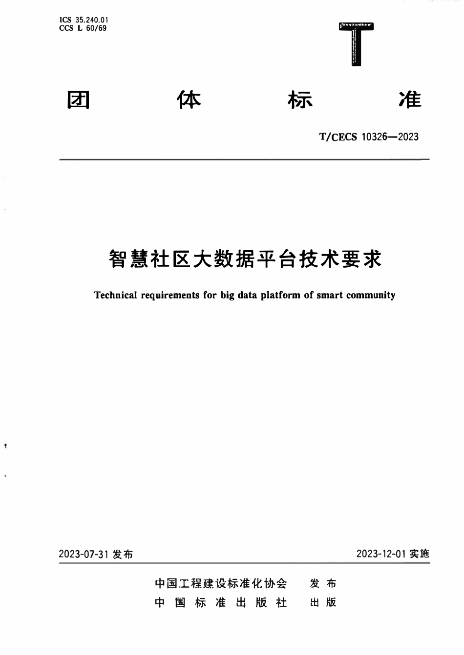 TCECS 10326-2023 智慧社区大数据平台技术要求.pdf_第1页