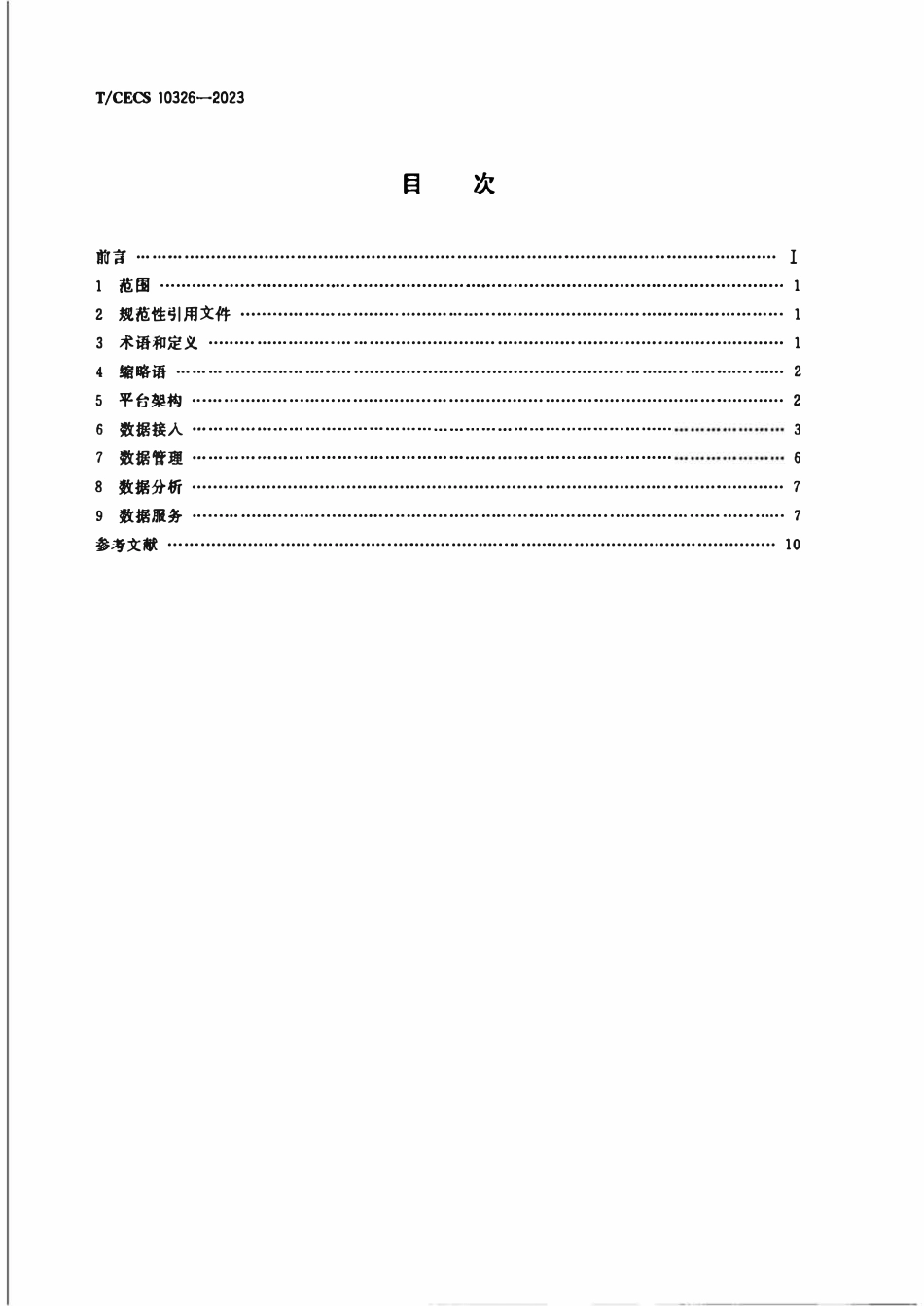TCECS 10326-2023 智慧社区大数据平台技术要求.pdf_第2页