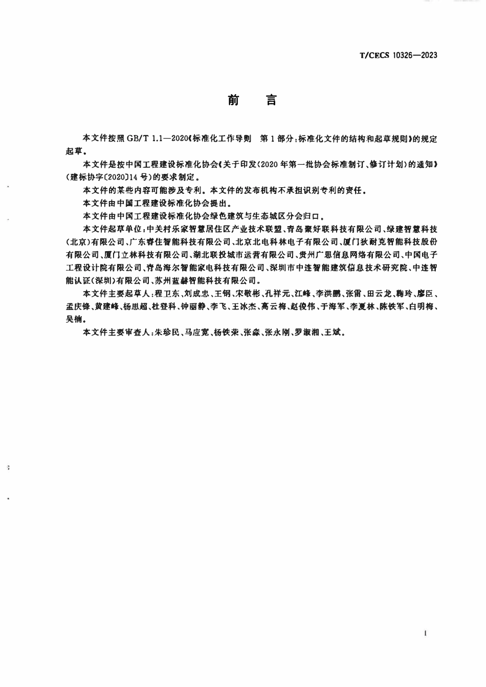 TCECS 10326-2023 智慧社区大数据平台技术要求.pdf_第3页
