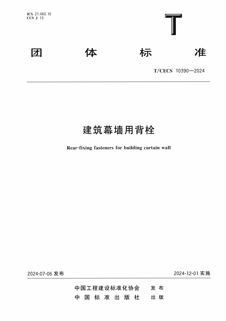 TCECS 10390-2024 建筑幕墙用背栓.pdf_第1页
