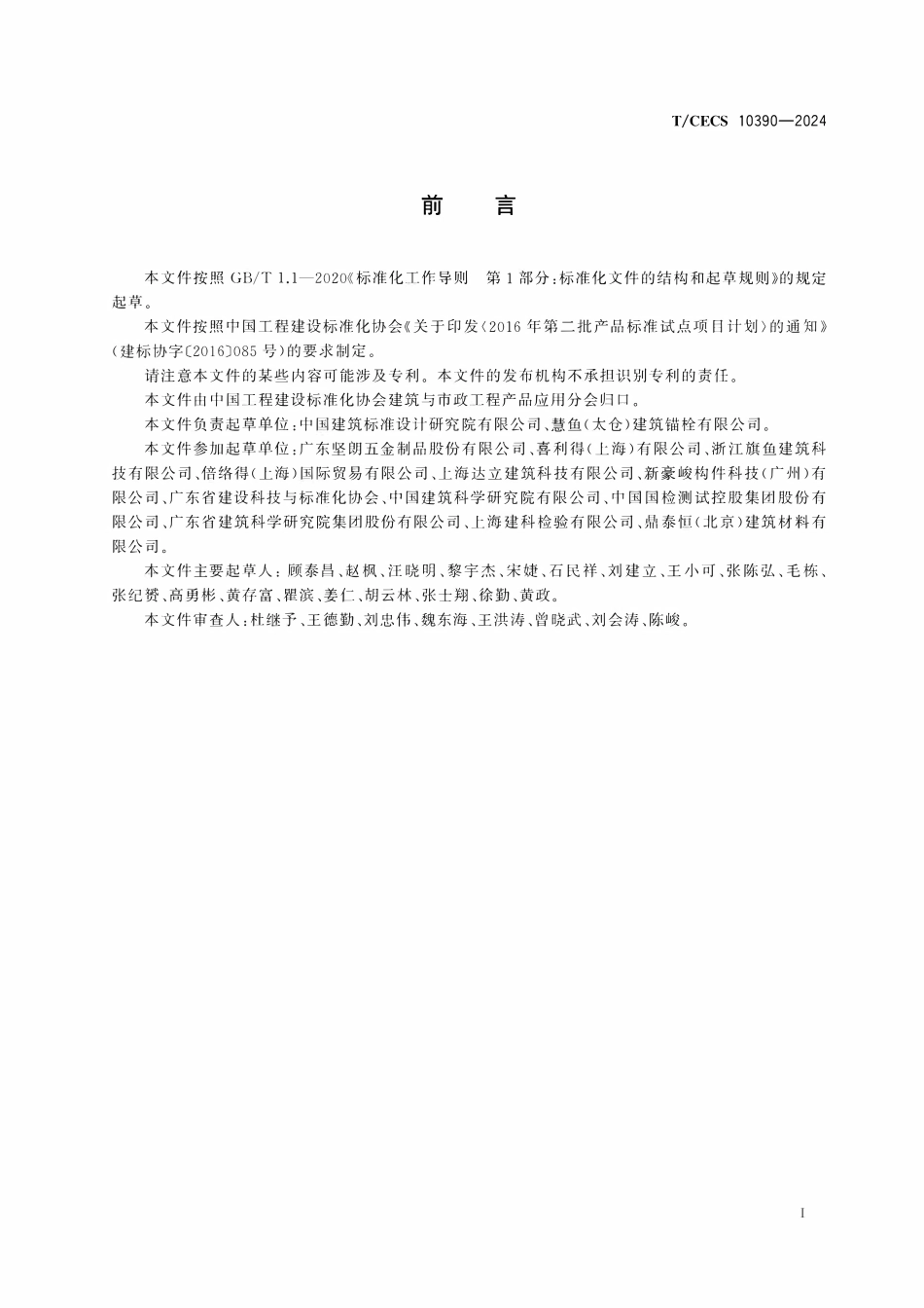 TCECS 10390-2024 建筑幕墙用背栓.pdf_第3页
