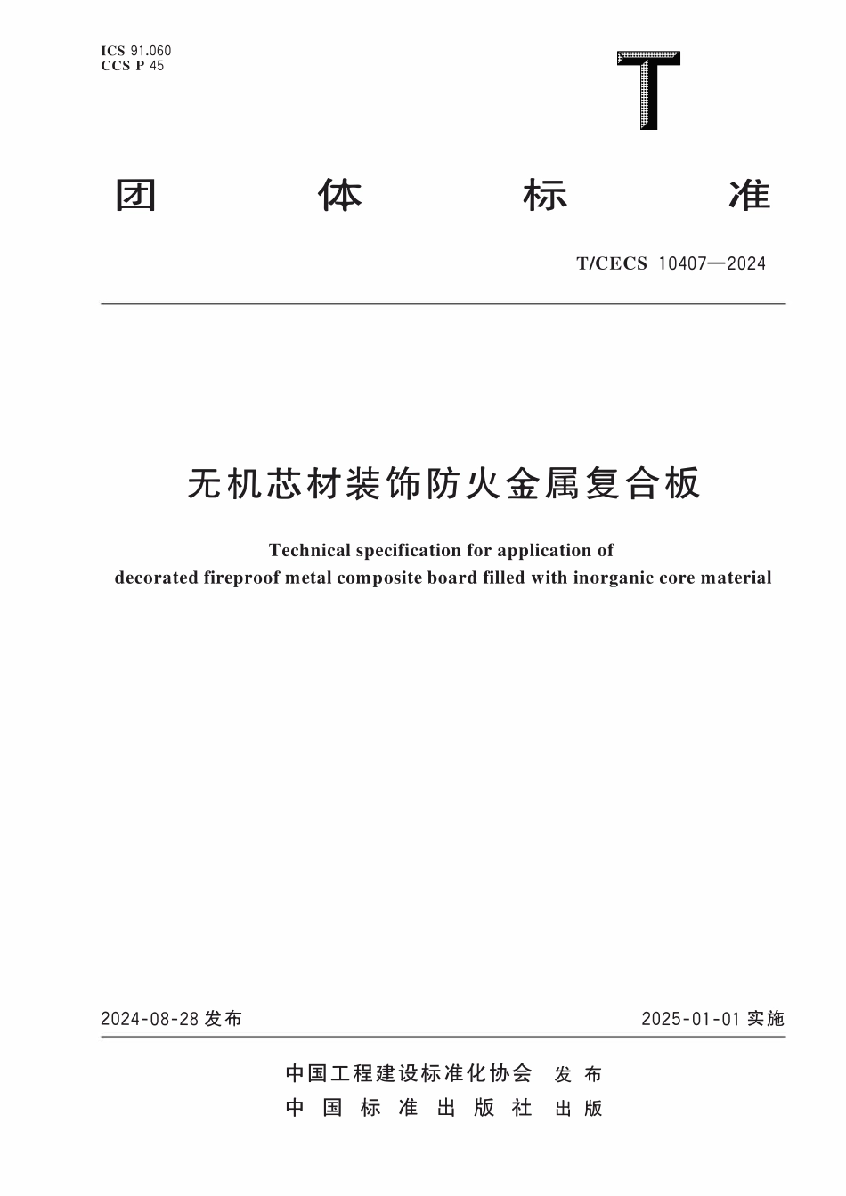 TCECS 10407-2024 无机芯材装饰防火金属复合板.pdf_第1页