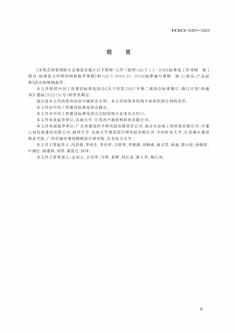 TCECS 10407-2024 无机芯材装饰防火金属复合板.pdf_第3页