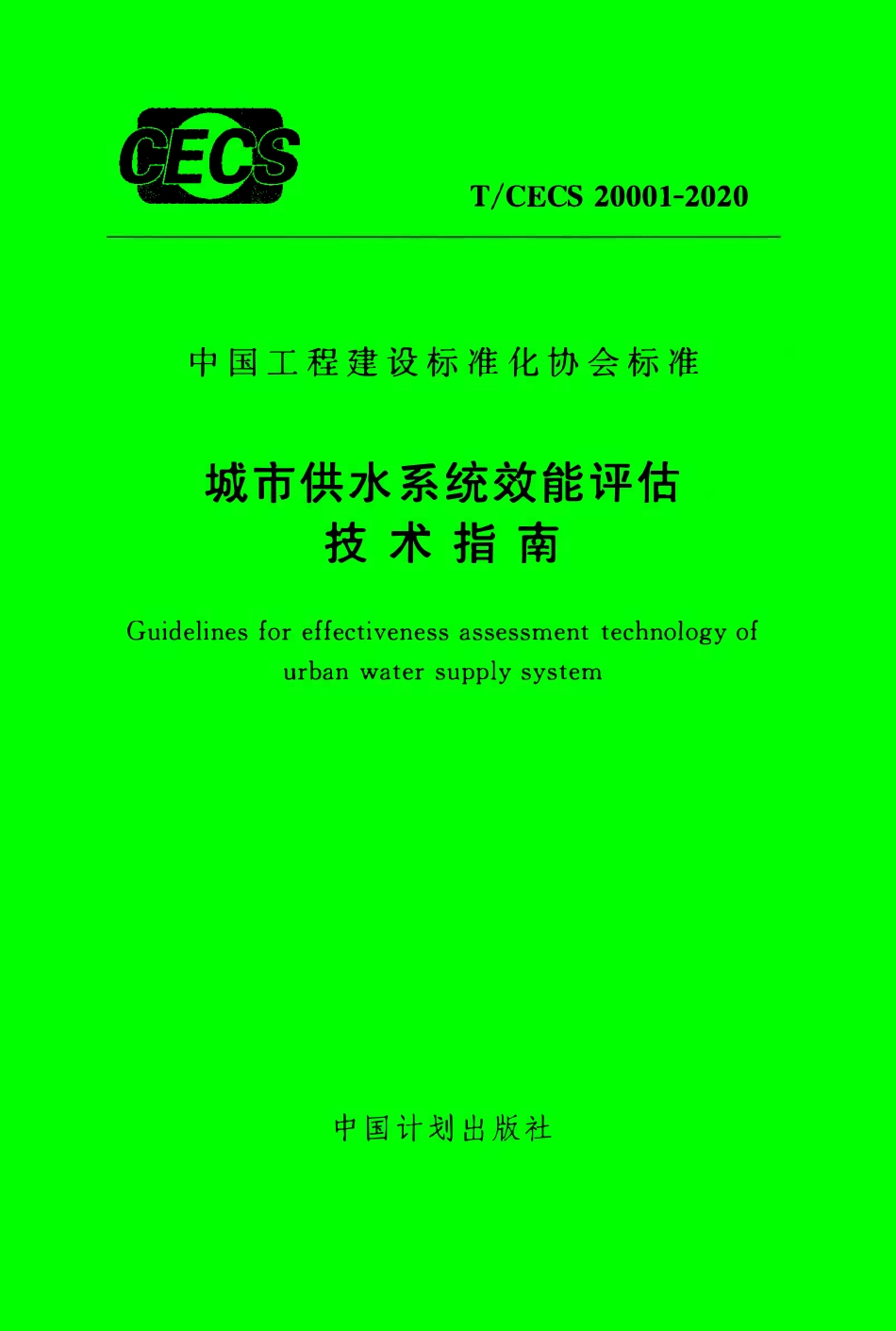 TCECS 20001-2020 城市供水系统效能评估技术指南.pdf_第1页