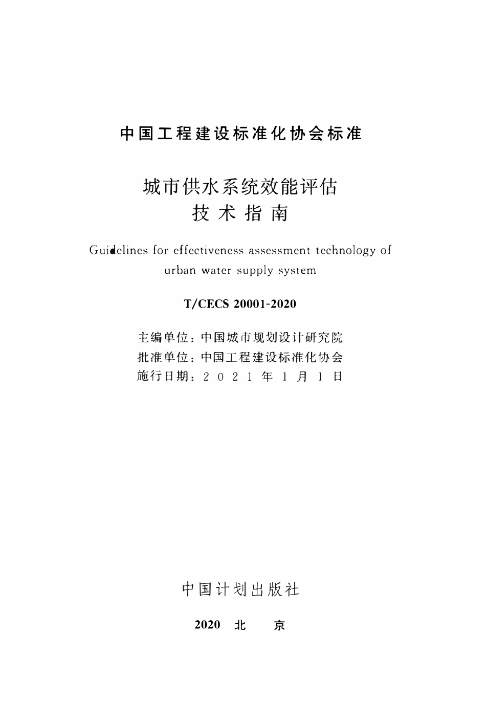 TCECS 20001-2020 城市供水系统效能评估技术指南.pdf_第2页