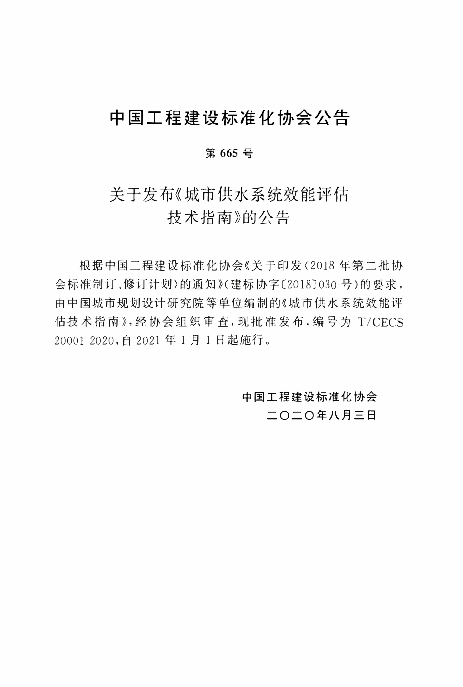 TCECS 20001-2020 城市供水系统效能评估技术指南.pdf_第3页