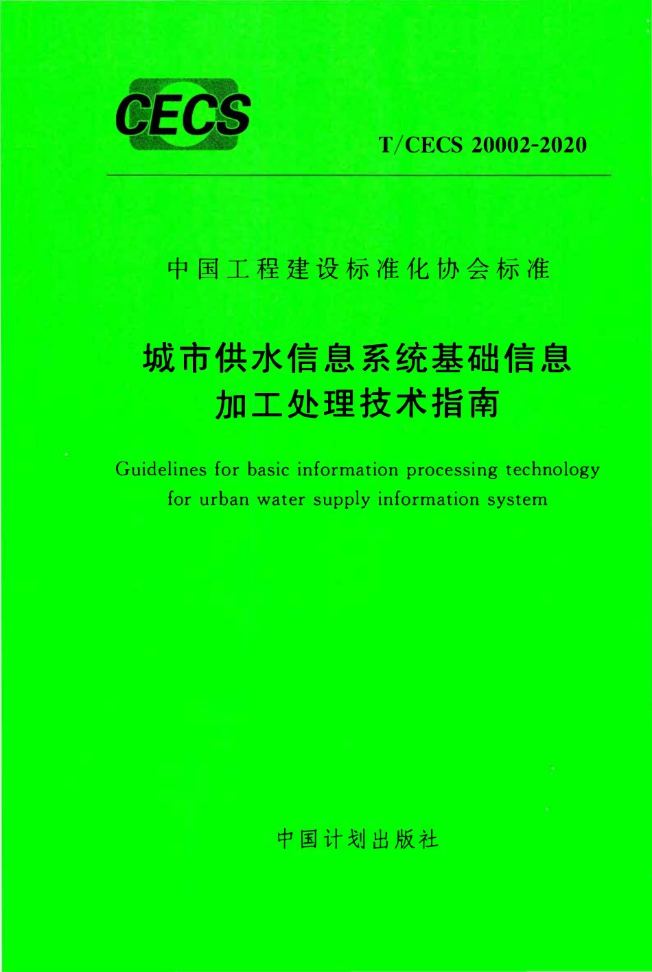 TCECS 20002-2020 城市供水信息系统基础信息加工处理技术指南.pdf_第1页