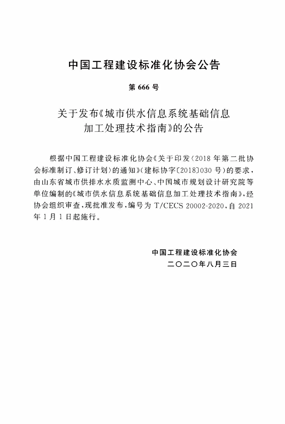 TCECS 20002-2020 城市供水信息系统基础信息加工处理技术指南.pdf_第3页