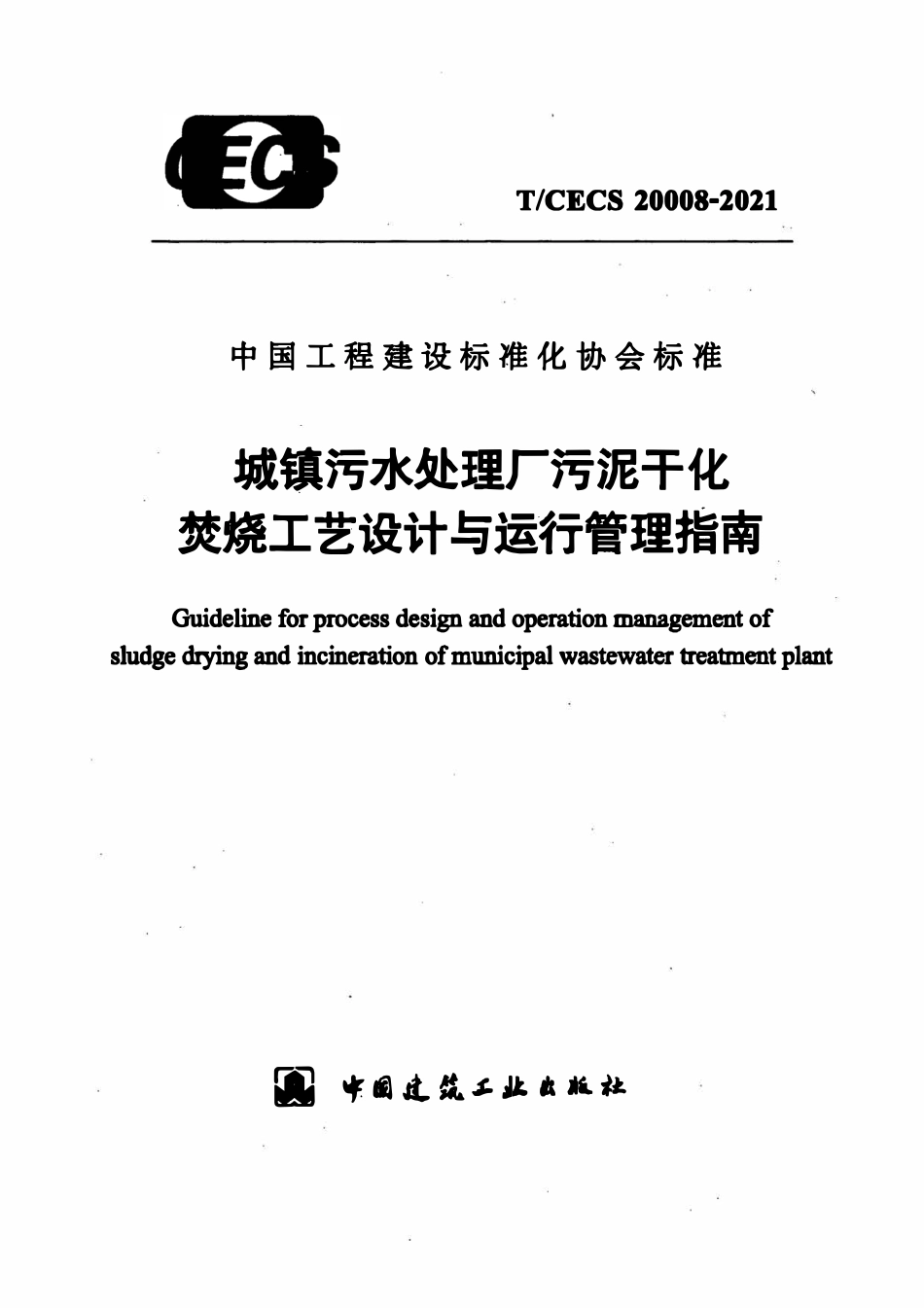 TCECS 20008-2021 城镇污水处理厂污泥干化焚烧工艺设计与运行管理指南.pdf_第1页