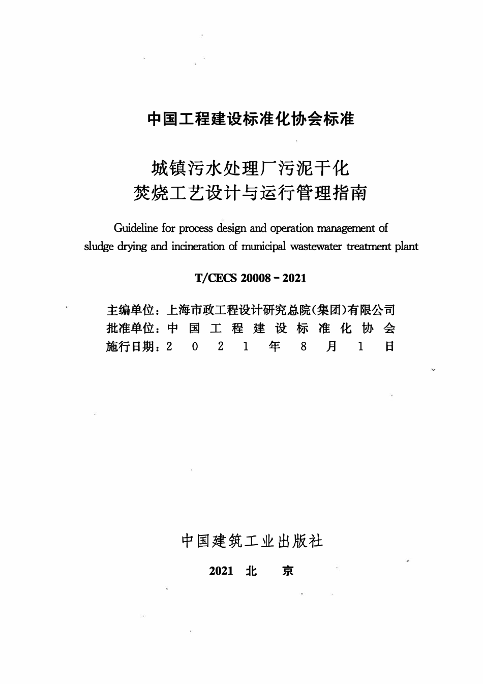 TCECS 20008-2021 城镇污水处理厂污泥干化焚烧工艺设计与运行管理指南.pdf_第2页