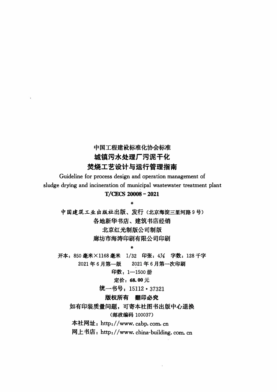 TCECS 20008-2021 城镇污水处理厂污泥干化焚烧工艺设计与运行管理指南.pdf_第3页