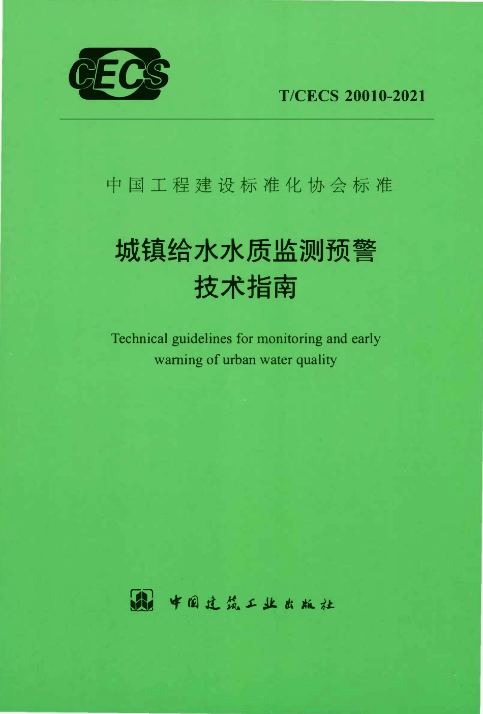 TCECS 20010-2021 城镇给水水质监测预警技术指南.pdf_第1页