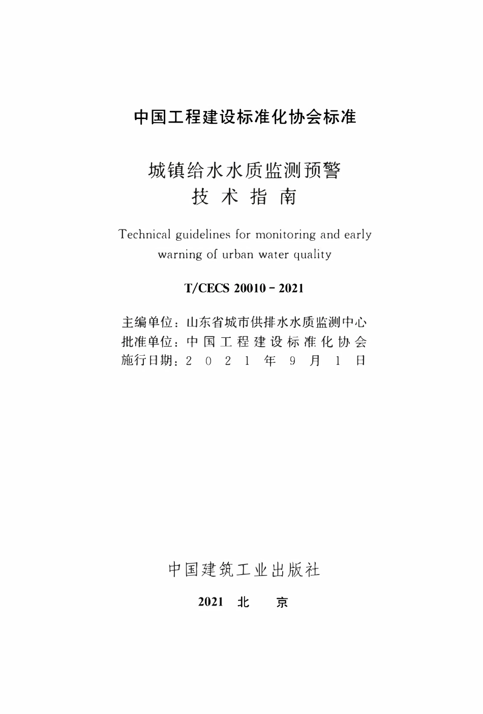 TCECS 20010-2021 城镇给水水质监测预警技术指南.pdf_第2页