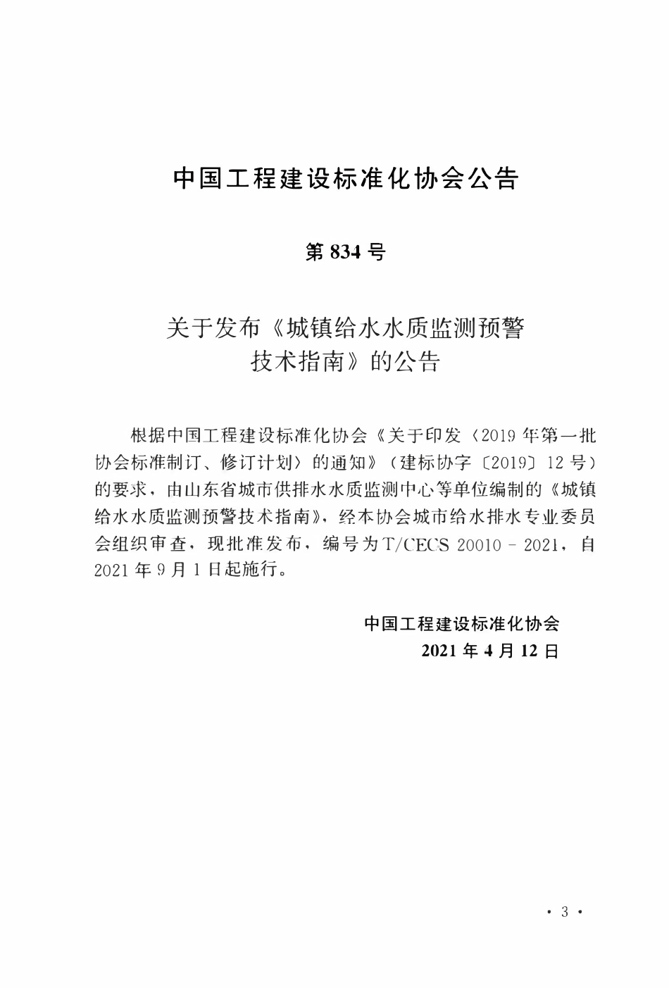 TCECS 20010-2021 城镇给水水质监测预警技术指南.pdf_第3页
