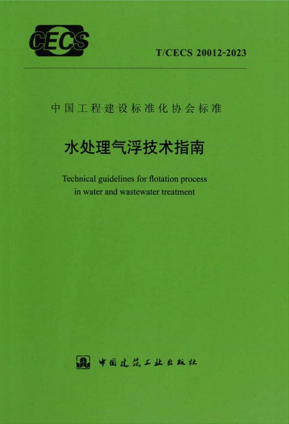 TCECS 20012-2023 水处理气浮技术指南.pdf_第1页