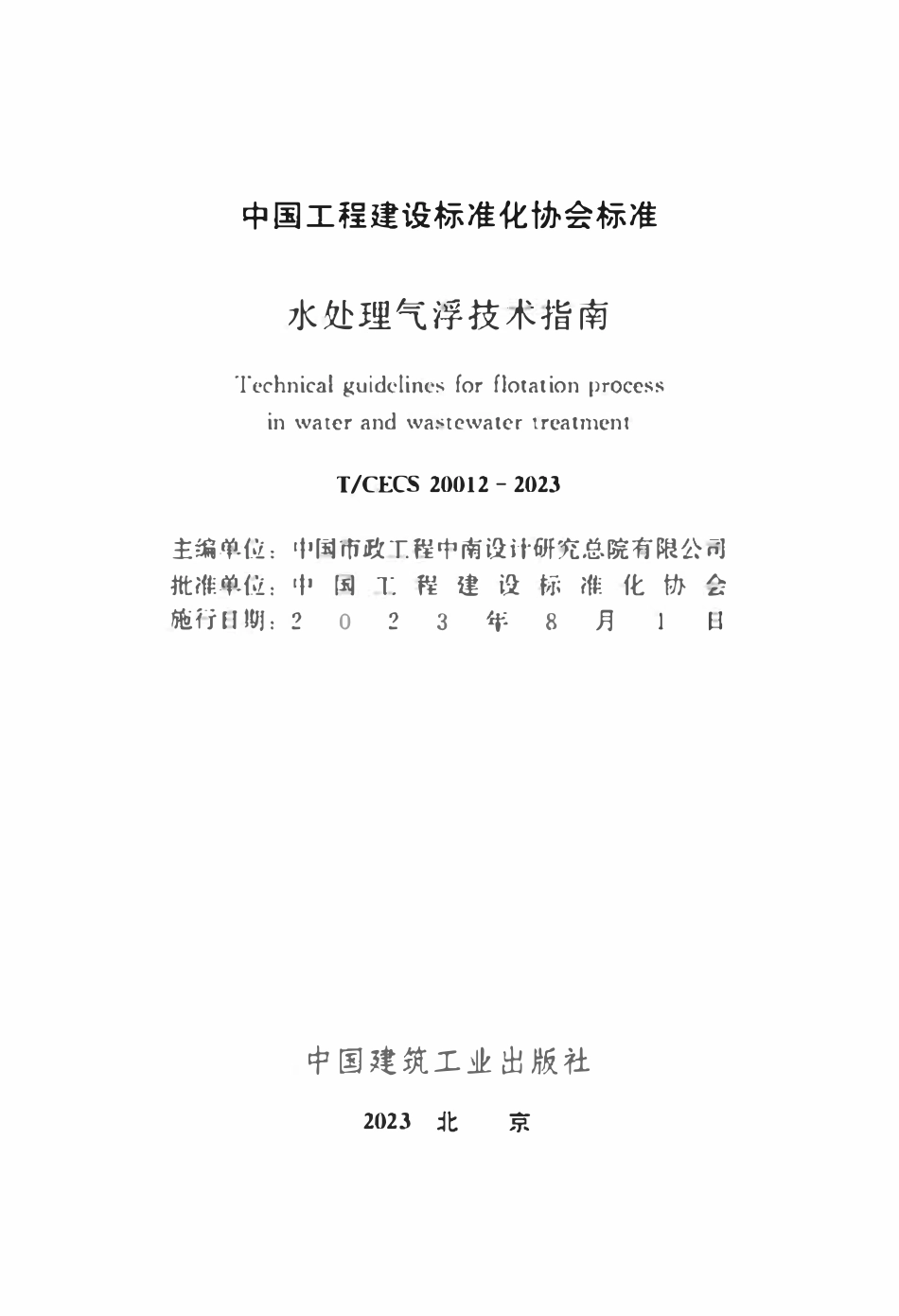 TCECS 20012-2023 水处理气浮技术指南.pdf_第2页
