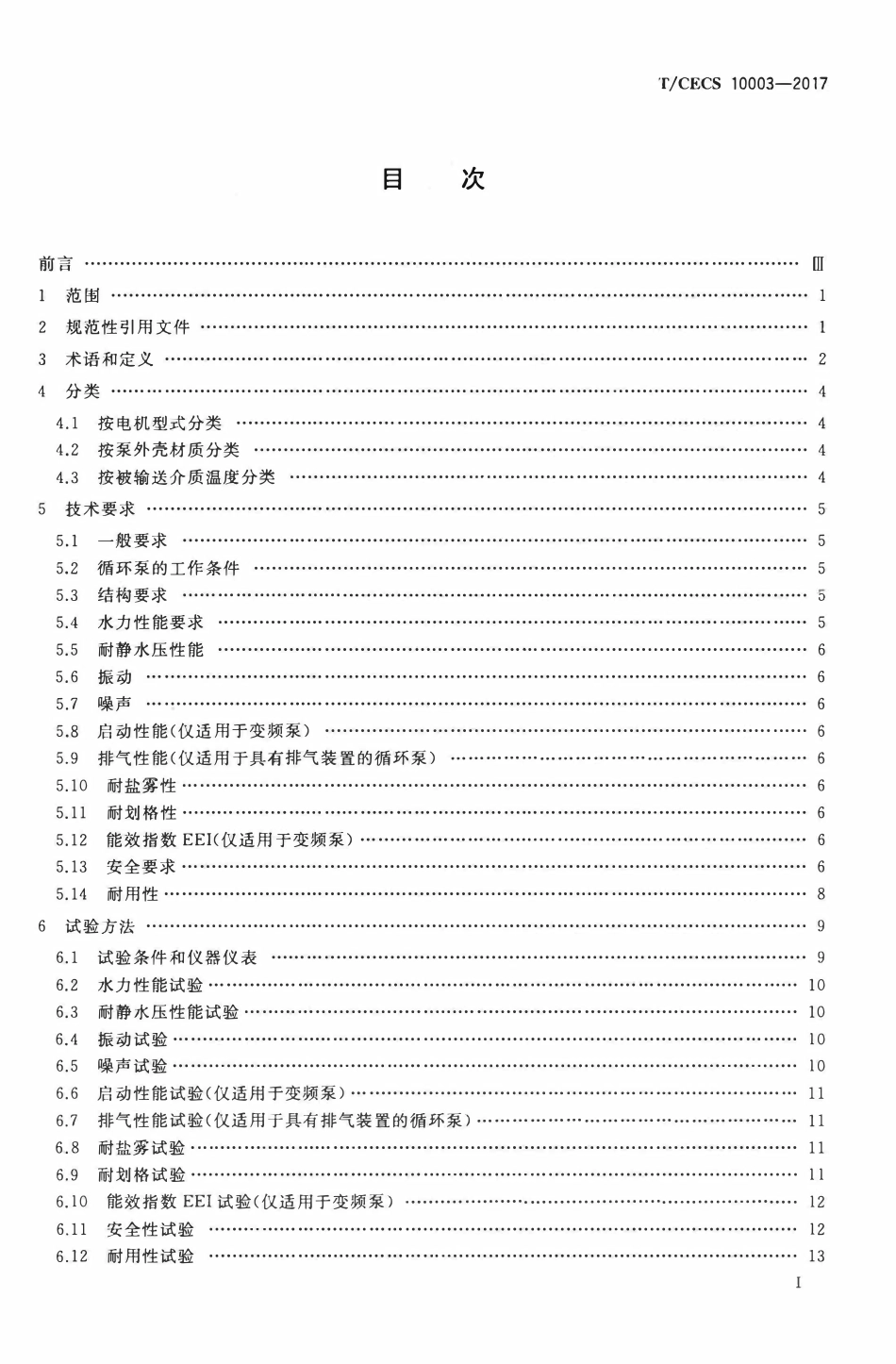 TCECS10003-2017 供暖器具用屏蔽式循环泵.pdf_第2页