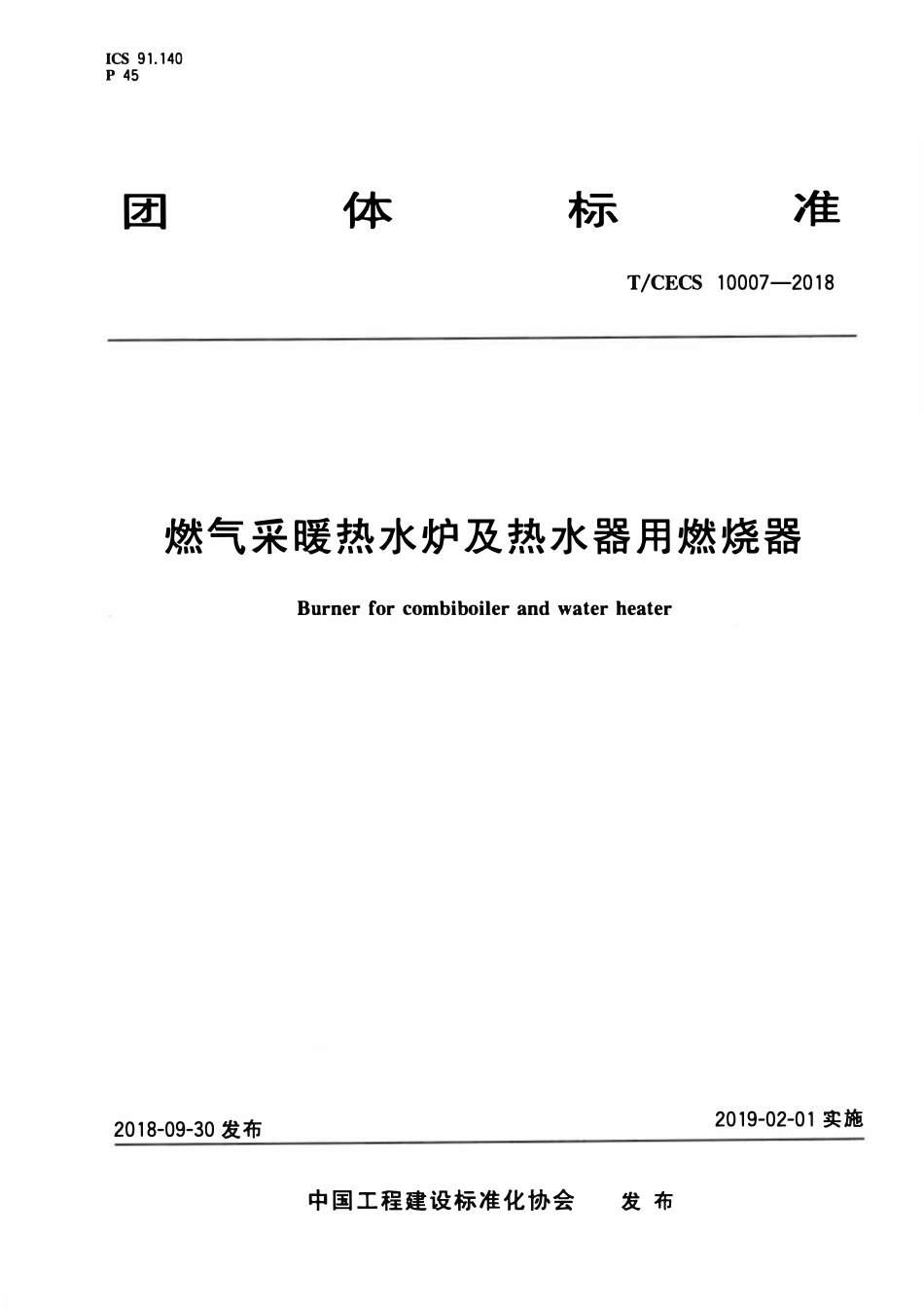 T-CECS10007-2018 燃气采暖热水炉及热水器用燃烧器.pdf_第1页
