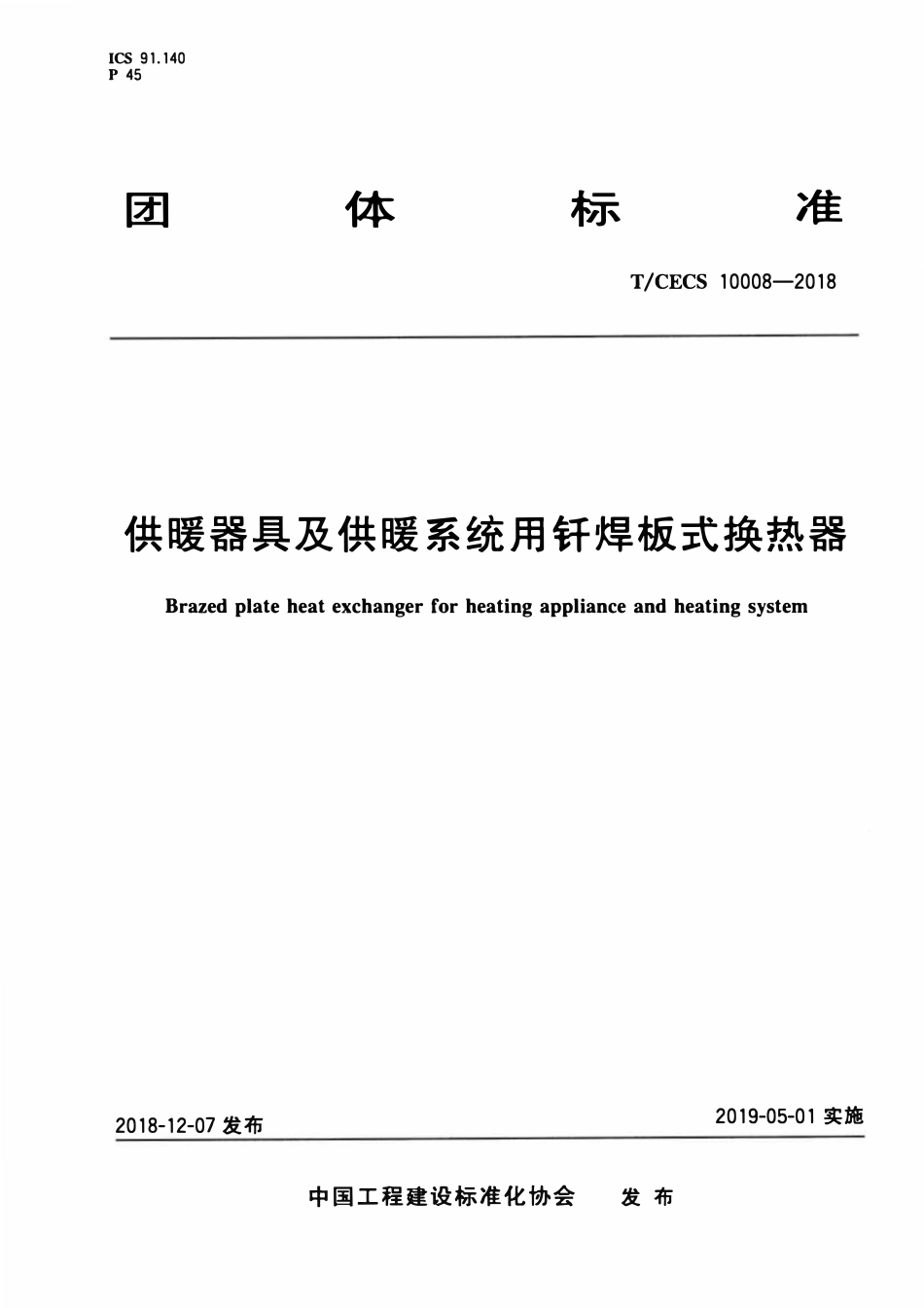 T-CECS10008-2018 供暖器具及供暖系统用钎焊板式换热器.pdf_第1页