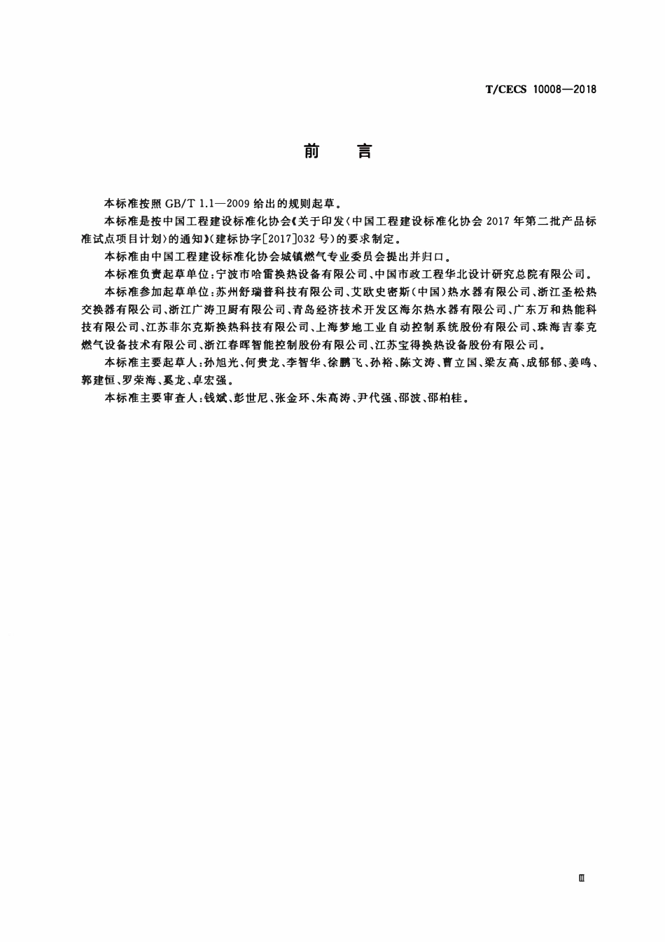T-CECS10008-2018 供暖器具及供暖系统用钎焊板式换热器.pdf_第3页