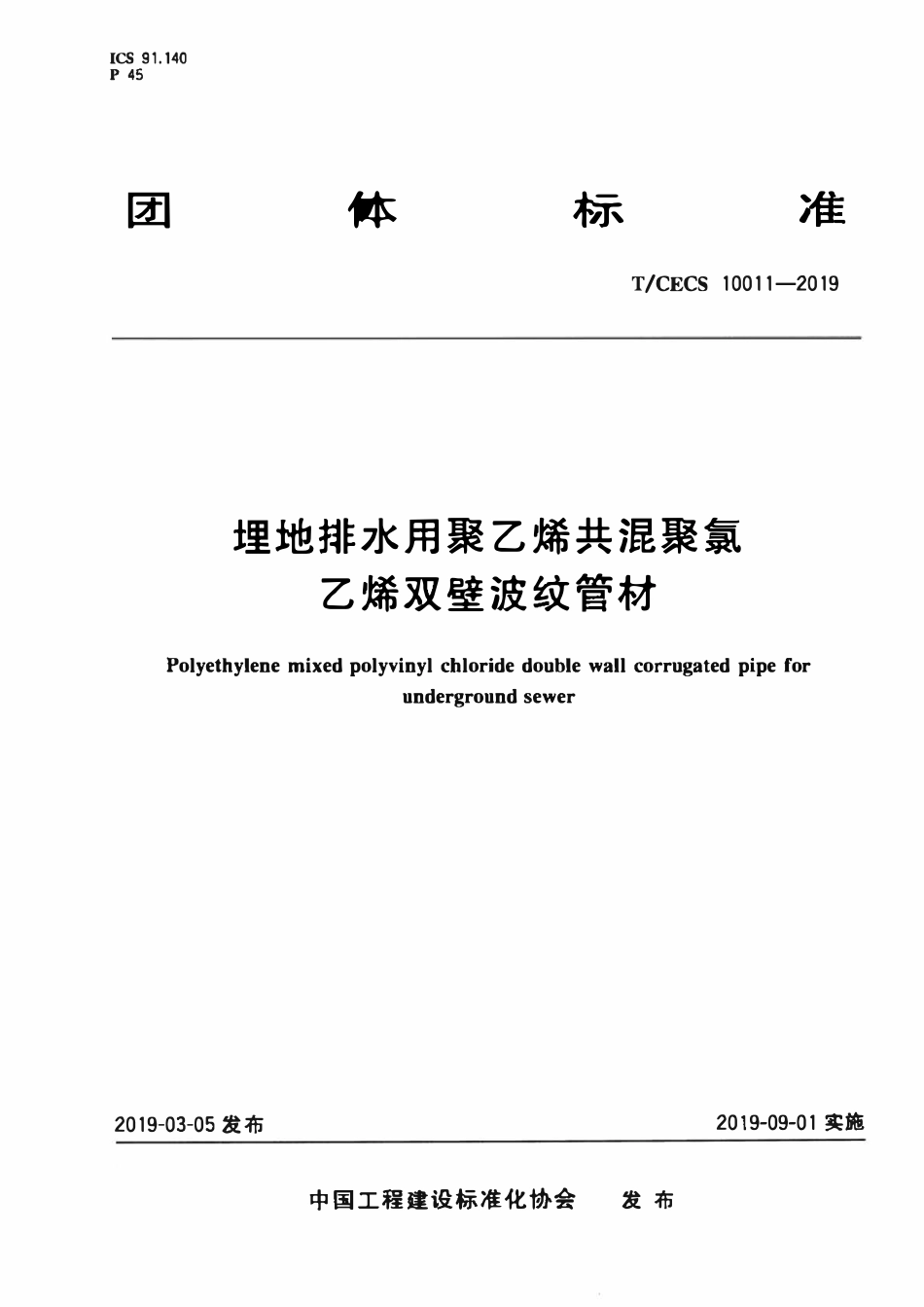 TCECS10011-2019 埋地排水用聚乙烯共混聚氯乙烯双壁波纹管材.pdf_第1页