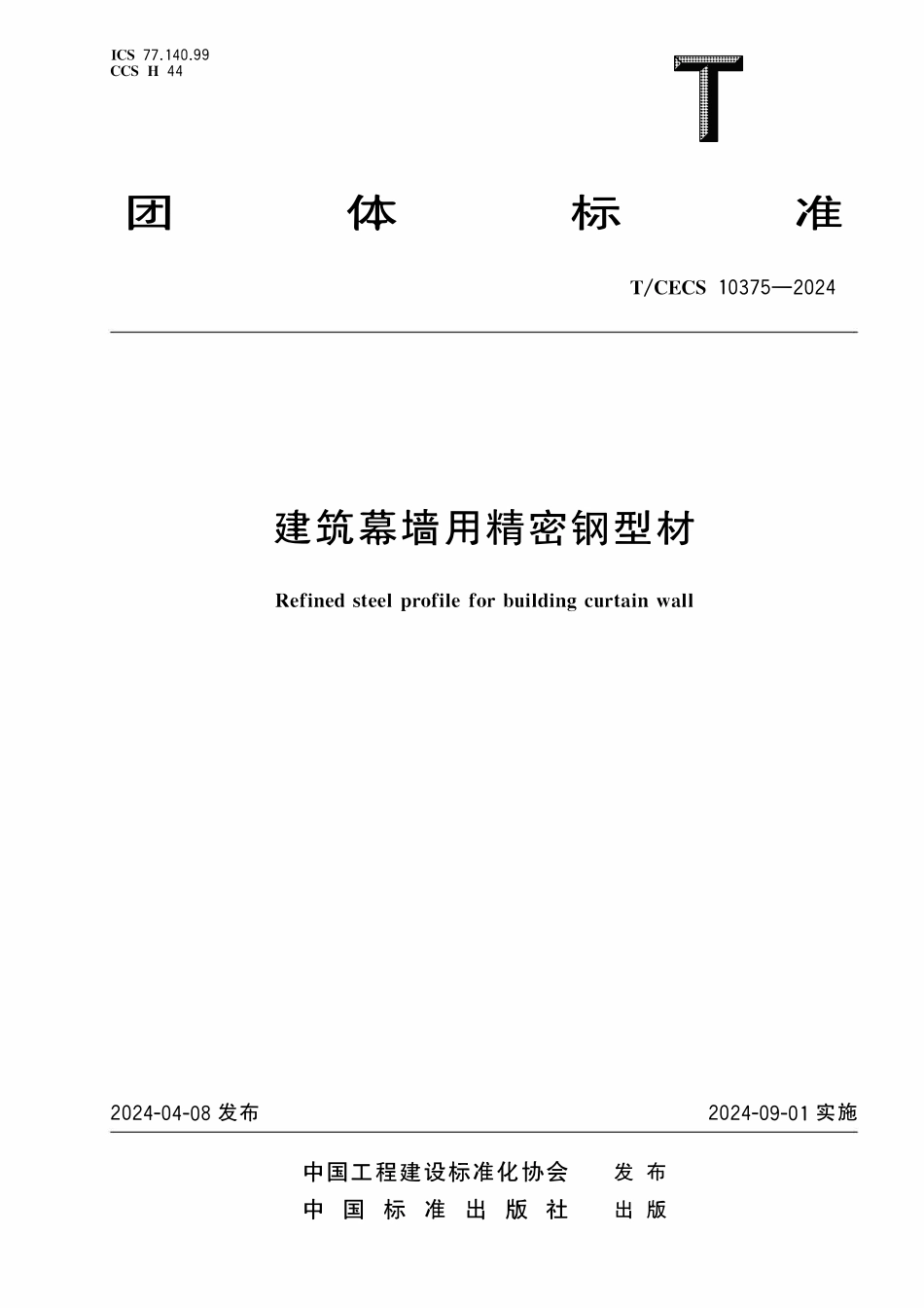 TCECS10375-2024 建筑幕墙用精密钢型材.pdf_第1页