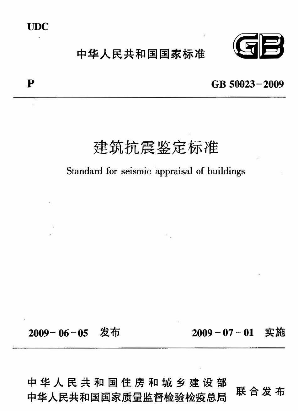 GB50023-2009 建筑抗震鉴定标准.pdf_第1页